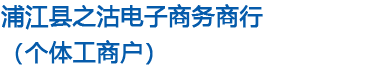 浦江县之沽电子商务商行（个体工商户）